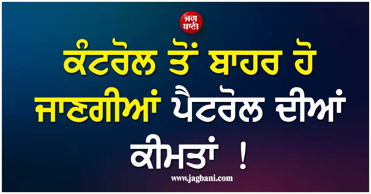 ਕੰਟਰੋਲ ਤੋਂ ਬਾਹਰ ਹੋ ਜਾਣਗੀਆਂ ਪੈਟਰੋਲ ਦੀਆਂ ਕੀਮਤਾਂ ! ਅਮਰੀਕਾ-ਈਰਾਨ ਜੰਗ ਨਾਲ ਦੁਨੀਆ ਭਰ ''ਚ ਮਚੇਗੀ ਹਾਹਾਕਾਰ