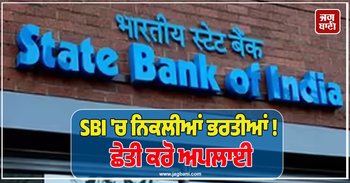 SBI 'ਚ ਨਿਕਲੀਆਂ ਭਰਤੀਆਂ ! ਛੇਤੀ ਕਰੋ ਅਪਲਾਈ