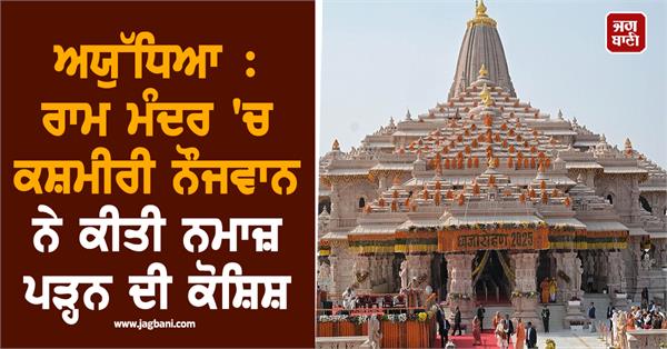 ayodhya ram temple kashmiri youth namaz