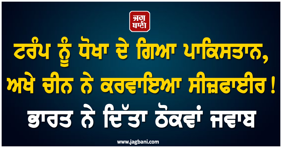 ਟਰੰਪ ਨੂੰ ਧੋਖਾ ਦੇ ਗਿਆ ਪਾਕਿਸਤਾਨ, ਅਖੇ ਚੀਨ ਨੇ ਕਰਵਾਇਆ ਸੀਜ਼ਫਾਈਰ! ਭਾਰਤ ਨੇ ਦਿੱਤਾ ਠੋਕਵਾਂ ਜਵਾਬ