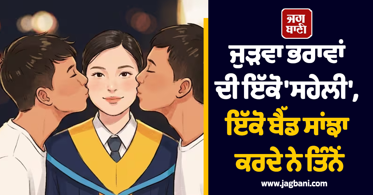 ਜੁੜਵਾ ਭਰਾਵਾਂ ਦੀ ਇੱਕੋ 'ਸਹੇਲੀ', ਇੱਕੋ ਬੈੱਡ ਸਾਂਝਾ ਕਰਦੇ ਨੇ ਤਿੰਨੋਂ, ਖ਼ਬਰ ਪੜ੍ਹ ਤੁਸੀਂ ਵੀ ਕਹੋਗੇ 'ਤੌਬਾ-ਤੌਬਾ'