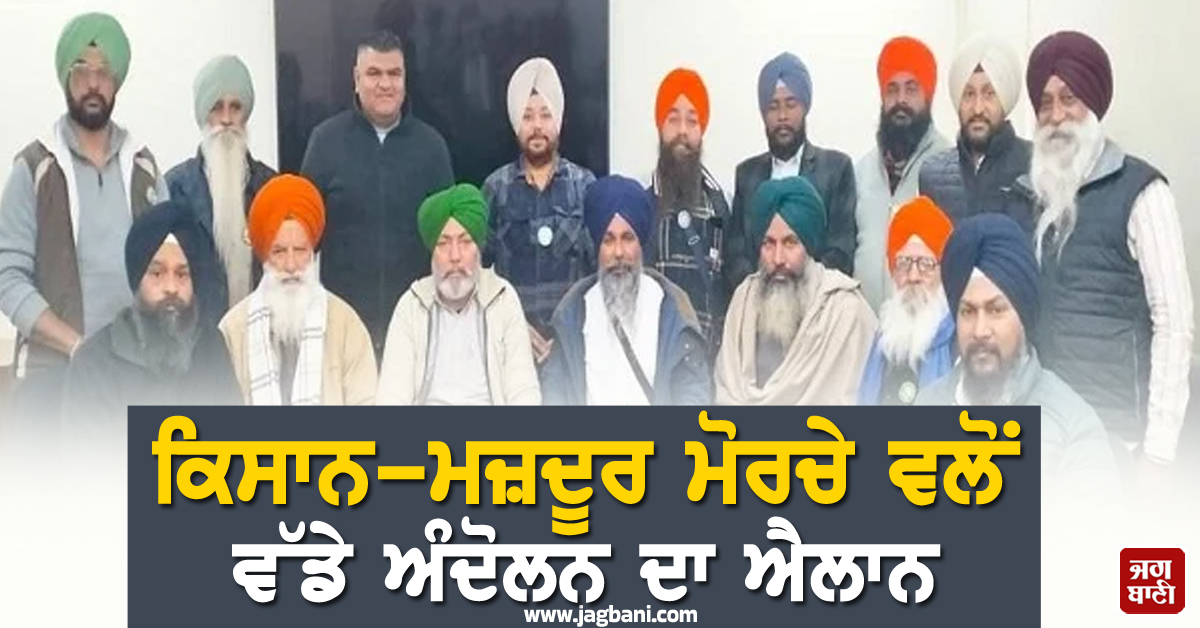 ਕਿਸਾਨ-ਮਜ਼ਦੂਰ ਮੋਰਚੇ ਵਲੋਂ ਵੱਡੇ ਅੰਦੋਲਨ ਦਾ ਐਲਾਨ, ਸਰਵਣ ਸਿੰਘ ਪੰਧੇਰ ਨੇ ਦੱਸੀ ਅਗਲੀ ਰਣਨੀਤੀ