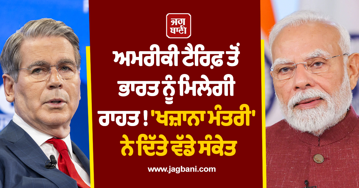 ਅਮਰੀਕੀ ਟੈਰਿਫ਼ ਤੋਂ ਭਾਰਤ ਨੂੰ ਮਿਲੇਗੀ ਰਾਹਤ ! 'ਖਜ਼ਾਨਾ ਮੰਤਰੀ' ਨੇ ਦਿੱਤੇ ਵੱਡੇ ਸੰਕੇਤ