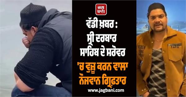 youth arrested for performing ablution in the sarovar of sri darbar sahib
