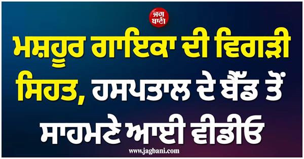 video of famous singer from hospital bed emerges