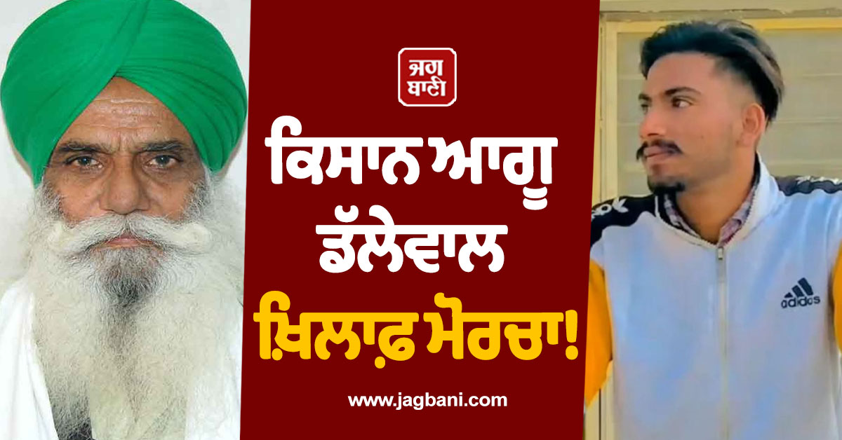 ਕਿਸਾਨ ਆਗੂ ਡੱਲੇਵਾਲ ਖ਼ਿਲਾਫ਼ ਮੋਰਚਾ! ਆਪਣੀ ਹੀ ਜਥੇਬੰਦੀ ਨੇ ਸ਼ੁੱਭਕਰਨ ਦੀ ਮੌਤ ''ਤੇ ਚੁੱਕੇ ਸਵਾਲ