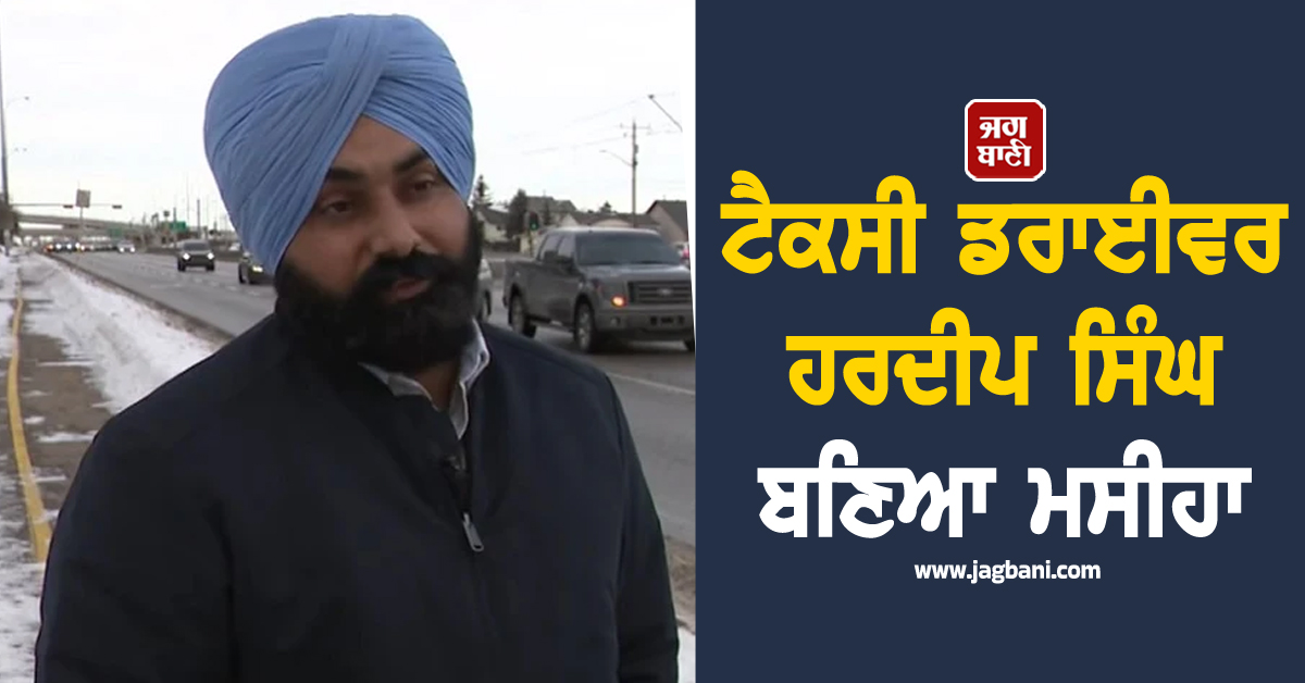 ਕੈਲਗਰੀ : ਟੈਕਸੀ ਡਰਾਈਵਰ ਹਰਦੀਪ ਸਿੰਘ ਬਣਿਆ ਮਸੀਹਾ, ਤੂਫ਼ਾਨ 'ਚ ਵੀ ਨਹੀਂ ਛੱਡਿਆ ਹੌਂਸਲਾ, ਕੈਬ ‘ਚ ਕਰਵਾਈ ਡਿਲੀਵਰੀ