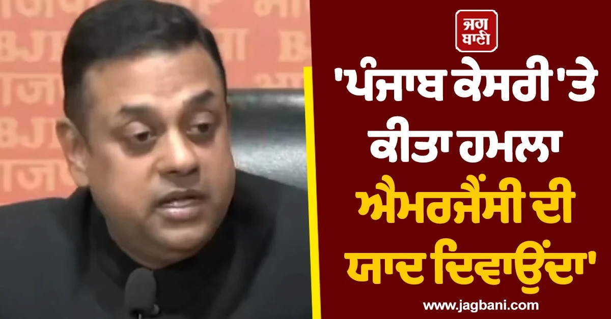 'ਪੰਜਾਬ ਕੇਸਰੀ 'ਤੇ ਕੀਤਾ ਹਮਲਾ ਐਮਰਜੈਂਸੀ ਦੀ ਯਾਦ ਦਿਵਾਉਂਦਾ', ਸੰਬਿਤ ਪਾਤਰਾ ਨੇ 'ਆਪ' ਸਰਕਾਰ 'ਤੇ ਵਿੰਨ੍ਹੇ ਨਿਸ਼ਾਨੇ