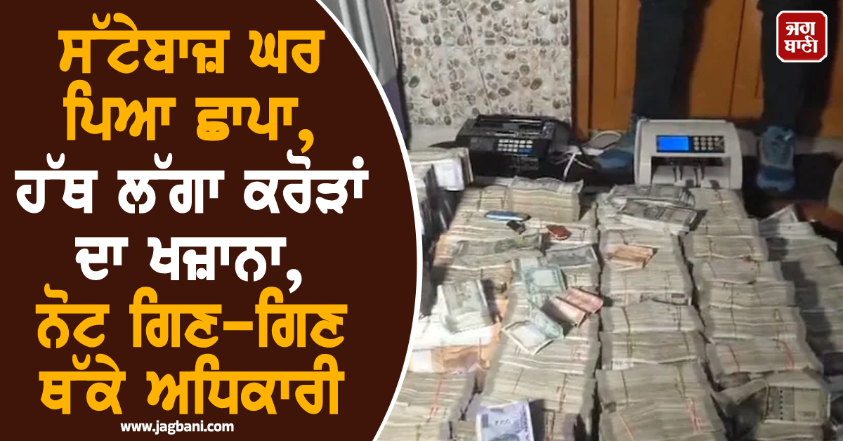 ਸੱਟੇਬਾਜ਼ ਘਰ ਪਿਆ ਛਾਪਾ, ਹੱਥ ਲੱਗਾ ਕਰੋੜਾਂ ਦਾ ਖਜ਼ਾਨਾ, ਨੋਟ ਗਿਣ-ਗਿਣ ਥੱਕੇ ਅਧਿਕਾਰੀ