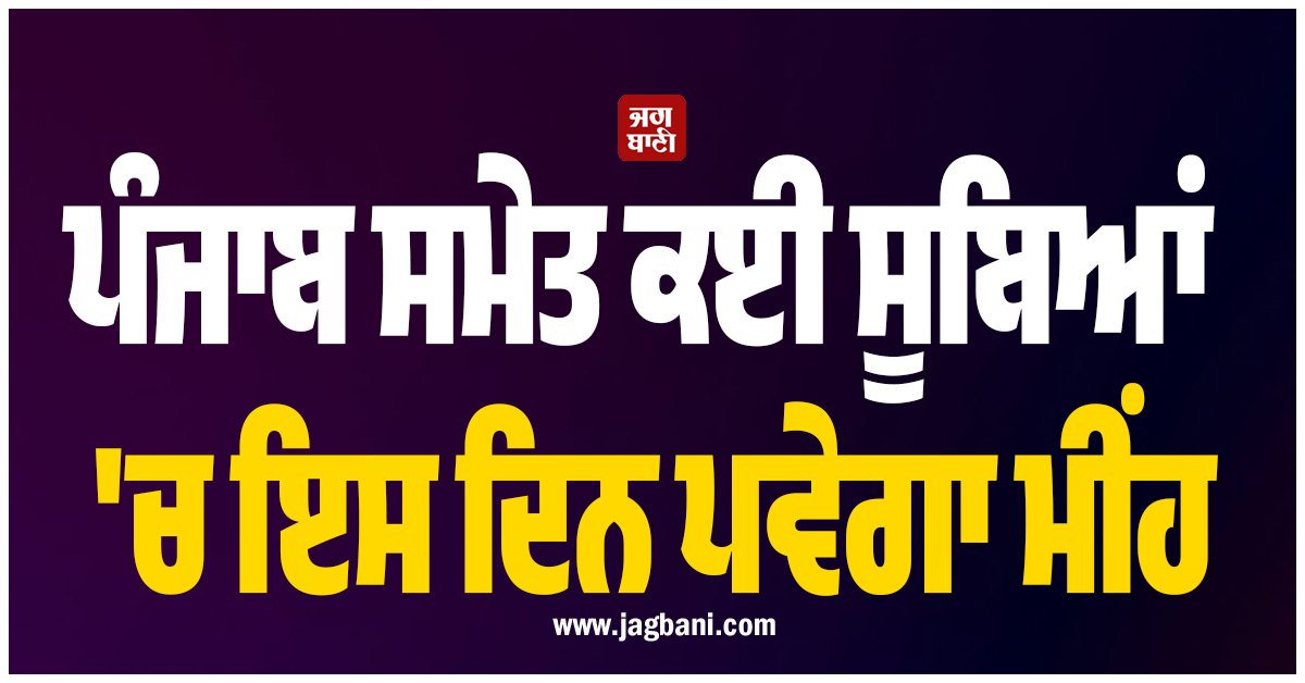ਇਕ ਵਾਰ ਫਿਰ ਕਰਵਟ ਲਵੇਗਾ ਮੌਸਮ, ਪੰਜਾਬ ਸਮੇਤ ਕਈ ਸੂਬਿਆਂ ''ਚ ਇਸ ਦਿਨ ਪਵੇਗਾ ਮੀਂਹ