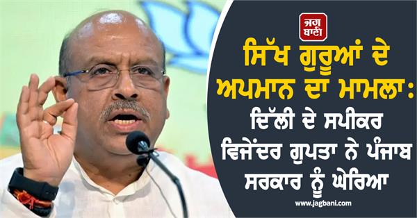 sikh guru vijender gupta delhi punjab government