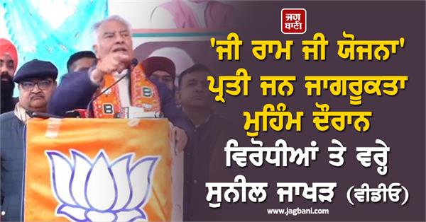 sunil jakhar awareness campaign ji ram ji yojana 