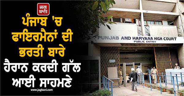 highcourt s big decision regarding recruitment of firemen in punjab