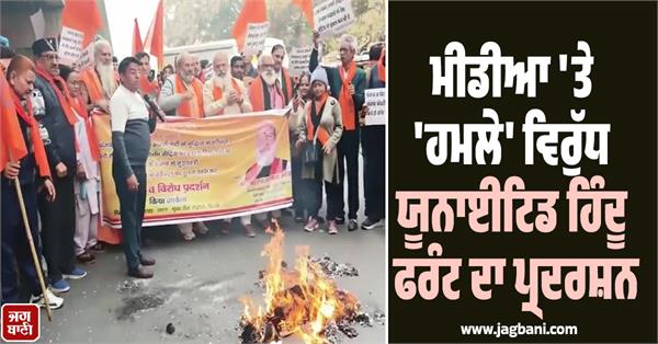 united hindu front protests against attacks on media