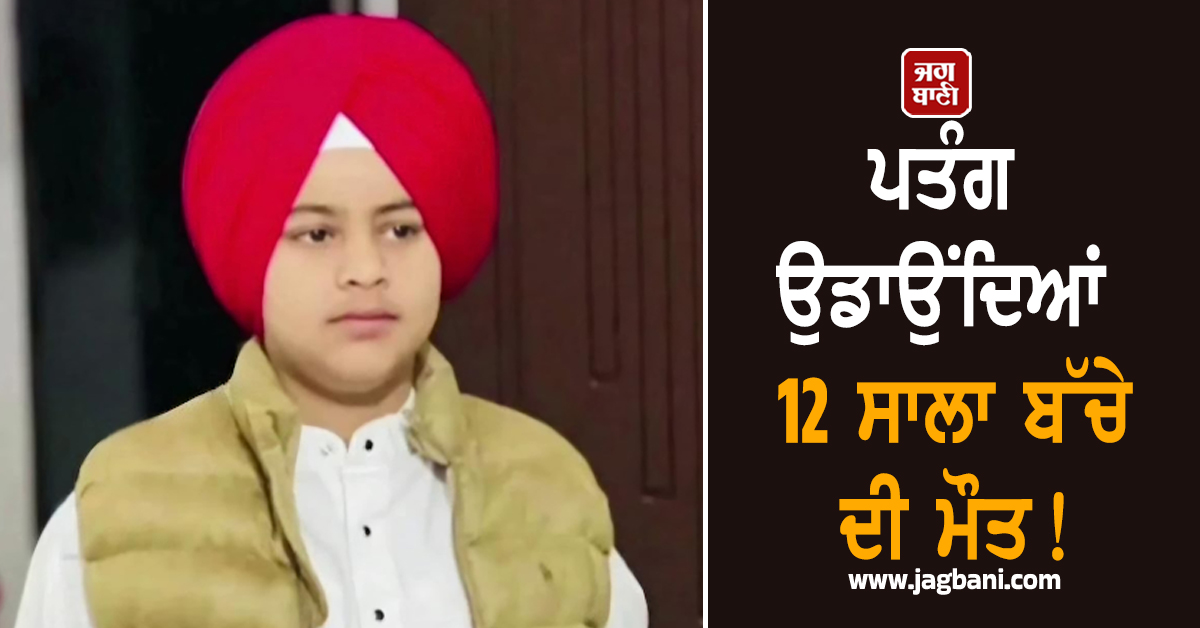 ਪਤੰਗ ਉਡਾਉਂਦਿਆਂ 12 ਸਾਲਾ ਬੱਚੇ ਦੀ ਮੌਤ! ਮਾਪਿਆਂ ਦਾ ਇਕਲੌਤਾ ਪੁੱਤ ਸੀ ਹਰਜੋਤ ਸਿੰਘ