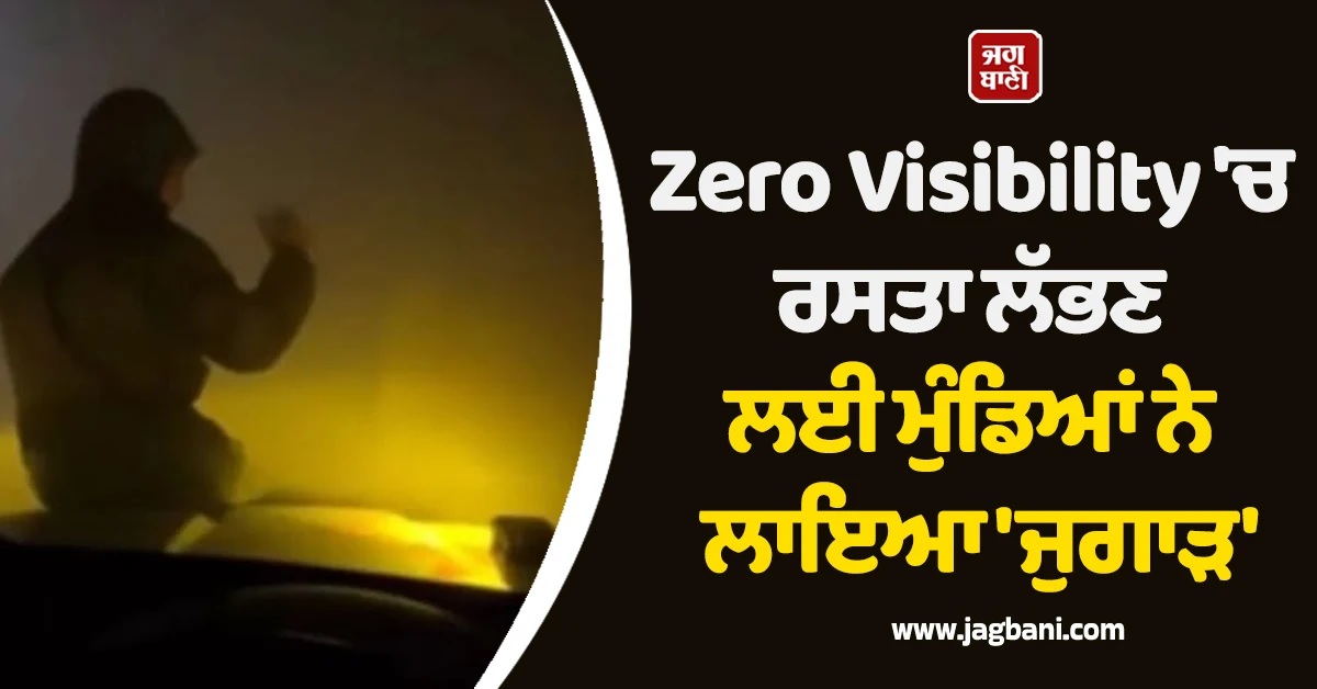 Zero Visibility 'ਚ ਰਸਤਾ ਲੱਭਣ ਲਈ ਮੁੰਡਿਆਂ ਨੇ ਲਾਇਆ 'ਜੁਗਾੜ', ਵੀਡੀਓ ਹੋ ਰਹੀ ਵਾਇਰਲ