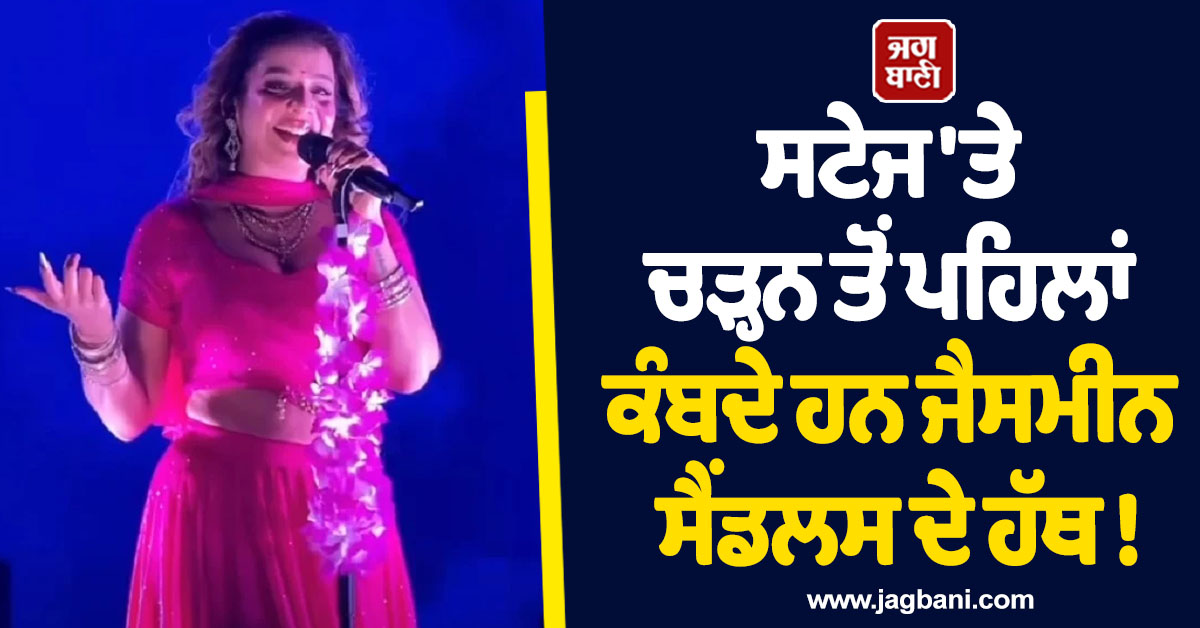 ਸਟੇਜ 'ਤੇ ਚੜ੍ਹਨ ਤੋਂ ਪਹਿਲਾਂ ਕੰਬਦੇ ਹਨ ਜੈਸਮੀਨ ਸੈਂਡਲਸ ਦੇ ਹੱਥ ! ਗਾਇਕਾ ਨੇ ਖੁਦ ਬਿਆਨ ਕੀਤਾ ਆਪਣਾ ਡਰ