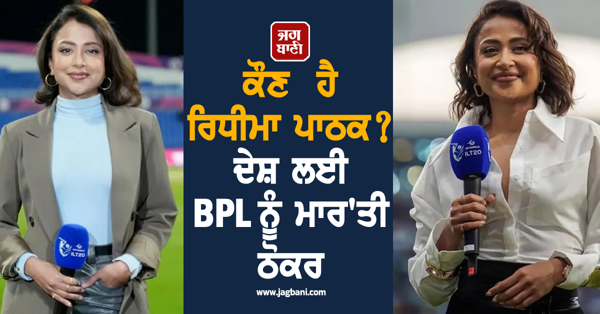 ਕੌਣ ਹੈ ਰਿਧੀਮਾ ਪਾਠਕ? ਦੇਸ਼ ਲਈ BPL ਨੂੰ ਮਾਰ'ਤੀ ਠੋਕਰ, ਤੁਸੀਂ ਵੀ ਕਰੋਗੇ ਮਾਣ