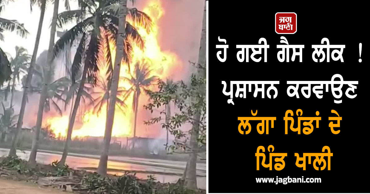 ਹੋ ਗਈ ਗੈਸ ਲੀਕ ! ਕੋਨਾਸੀਮਾ ਪ੍ਰਸ਼ਾਸਨ ਕਰਵਾਉਣ ਲੱਗਾ ਪਿੰਡਾਂ ਦੇ ਪਿੰਡ ਖਾਲੀ, ਬਿਜਲੀ ਤੇ ਅੱਗ ਤੋਂ ਦੂਰ ਰਹਿਣ ਲੋਕ