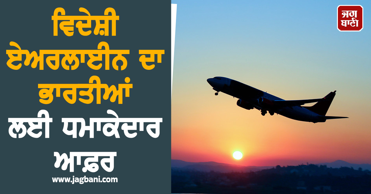 ਭਾਰਤੀਆਂ ਲਈ ਧਮਾਕੇਦਾਰ ਆਫ਼ਰ, ਹਵਾਈ ਟਿਕਟਾਂ 'ਤੇ ਮਿਲ ਰਹੀ 30% ਦੀ ਛੋਟ