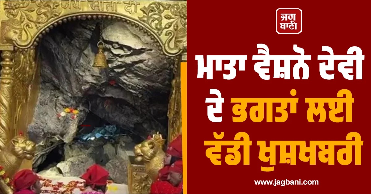 ਰਾਤ ਨੂੰ ਵੀ ਹੋਣਗੇ ਮਾਤਾ ਵੈਸ਼ਨੋ ਦੇਵੀ ਦੀ ਪ੍ਰਾਚੀਨ ਗੁਫਾ ਦੇ ਦਰਸ਼ਨ! ਜਾਣੋ ਨਵਾਂ ਸਮਾਂ