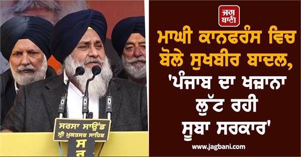 maghi conference sukhbir badal akali dal
