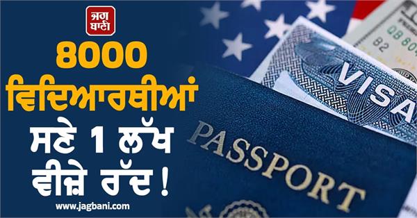 1 lakh visas including 8000 students cancelled 