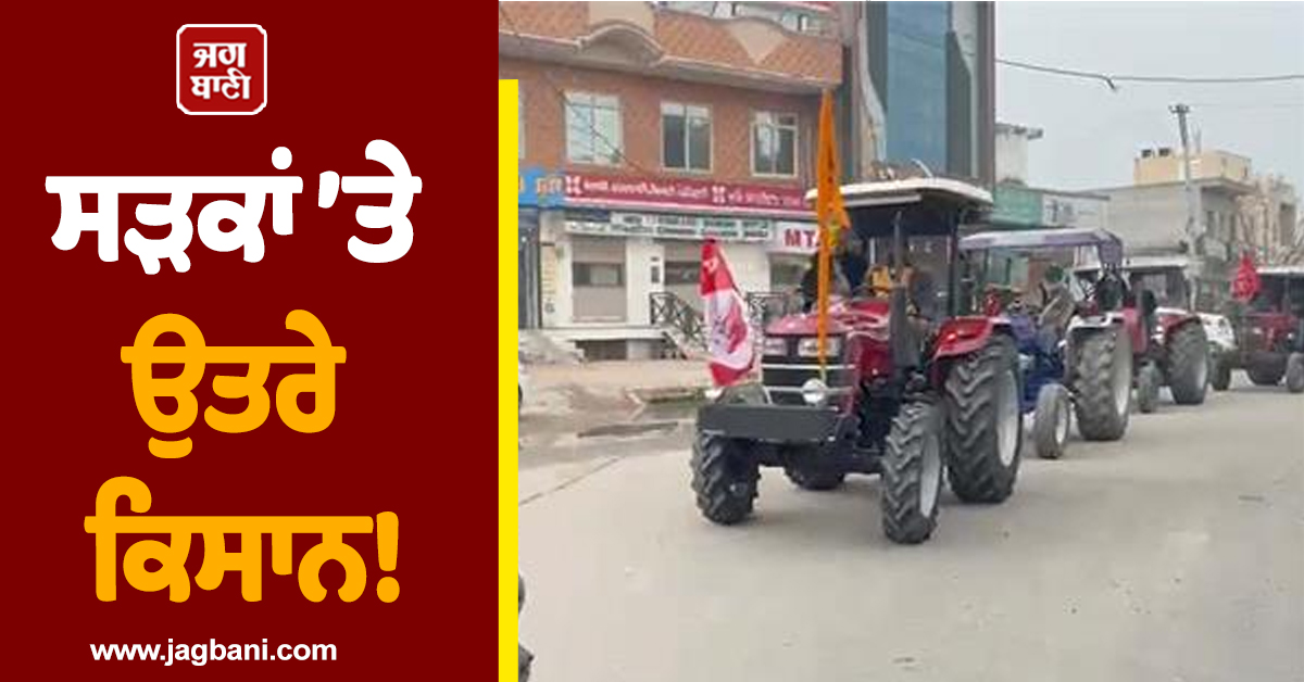ਸੜਕਾਂ ’ਤੇ ਉਤਰੇ ਕਿਸਾਨ! ਟਰੈਕਟਰ ਮਾਰਚ ਦੌਰਾਨ ਗੂੰਜਿਆ 'ਪੰਜਾਬ ਕੇਸਰੀ' 'ਤੇ ਸਰਕਾਰ ਵੱਲੋਂ ਕੀਤੇ ਹਮਲੇ ਦਾ ਮੁੱਦਾ