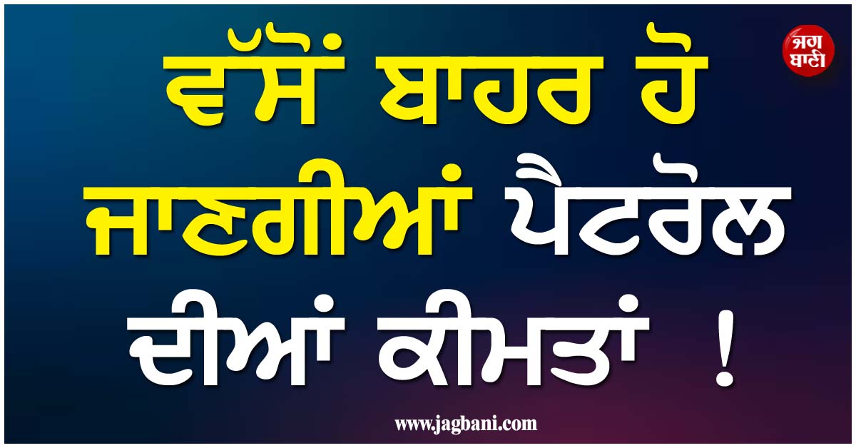 ਵੱਸੋਂ ਬਾਹਰ ਹੋ ਜਾਣਗੀਆਂ ਪੈਟਰੋਲ ਦੀਆਂ ਕੀਮਤਾਂ ! ਅਮਰੀਕਾ-ਈਰਾਨ ਜੰਗ ਨਾਲ ਦੁਨੀਆ ਭਰ 'ਚ ਮਚੇਗੀ ਹਾਹਾਕਾਰ