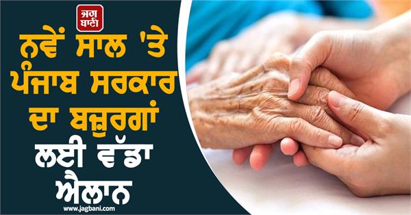 punjab government s big announcement for senior citizens