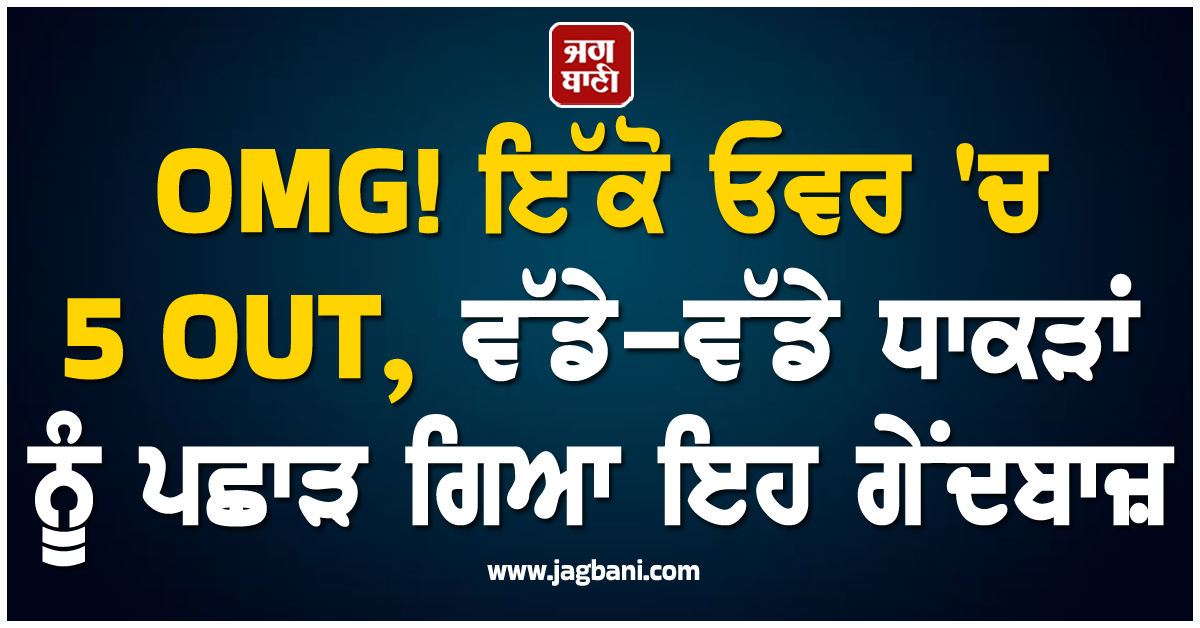 OMG! ਇੱਕੋ ਓਵਰ 'ਚ 5 OUT, ਵੱਡੇ-ਵੱਡੇ ਧਾਕੜਾਂਂ ਨੂੰ ਪਛਾੜ ਗਿਆ ਇਹ ਗੇੇਂਦਬਾਜ਼