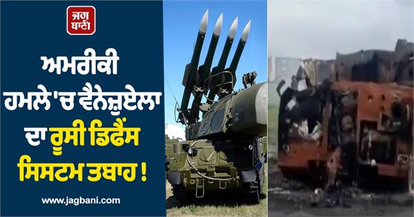 venezuela  s russian defense  destroyed in us attack