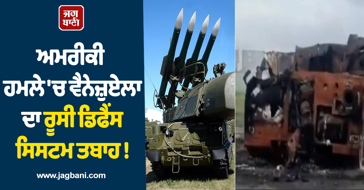 ਅਮਰੀਕੀ ਹਮਲੇ ''ਚ ਵੈਨੇਜ਼ੁਏਲਾ ਦਾ ਰੂਸੀ ਡਿਫੈਂਸ ਸਿਸਟਮ ਤਬਾਹ ! ਢੇਰ ਹੋਏ ਅਤਿ-ਆਧੁਨਿਕ ਹਥਿਆਰ