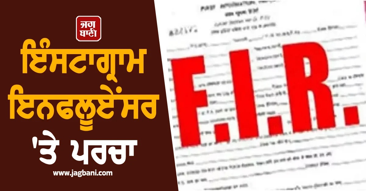 ਬੱਚਿਆਂ ਨੇ ਦੇਖੀ 'ਗੰਦੀ ਰੀਲ', 4.5 ਲੱਖ ਫਾਲੋਅਰਜ਼ ਵਾਲੀ ਇੰਸਟਾਗ੍ਰਾਮ ਇਨਫਲੂਏਂਸਰ 'ਤੇ ਪਰਚਾ