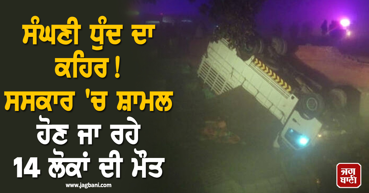 ਸੰਘਣੀ ਧੁੰਦ ਦਾ ਕਹਿਰ ! ਸਸਕਾਰ 'ਚ ਸ਼ਾਮਲ ਹੋਣ ਜਾ ਰਹੇ 14 ਲੋਕਾਂ ਦੀ ਮੌਤ, ਲਹਿੰਦੇ ਪੰਜਾਬ 'ਚ ਰੂਹ ਕੰਬਾਊ ਹਾਦਸਾ