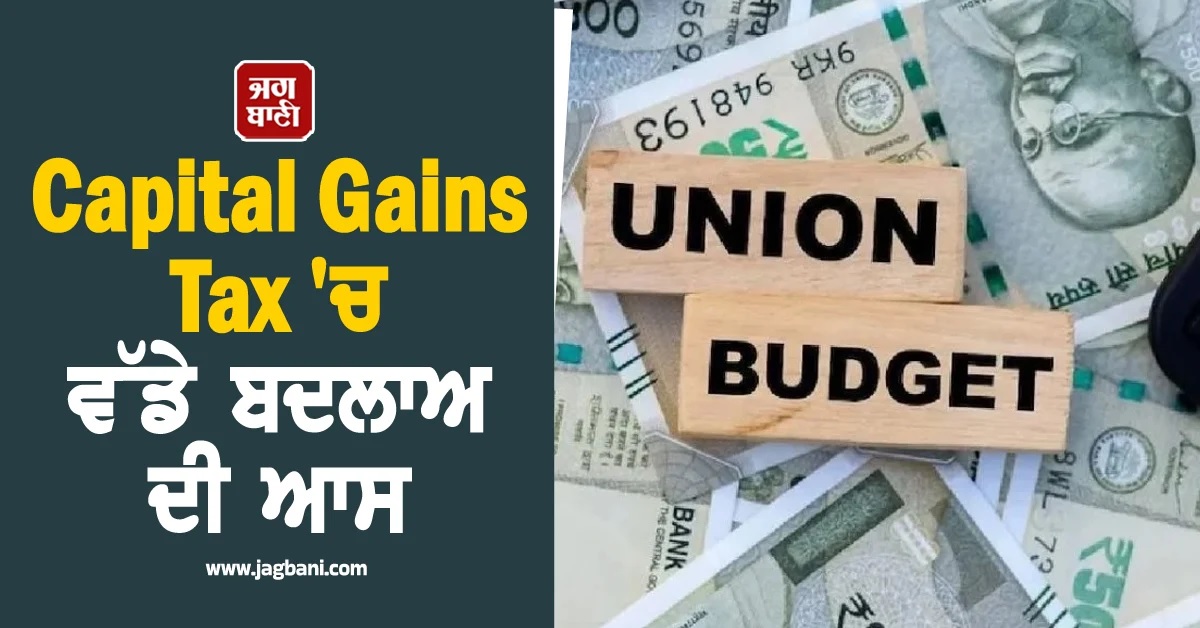 Union Budget 2026 : Capital Gains Tax 'ਚ ਵੱਡੇ ਬਦਲਾਅ ਦੀ ਆਸ, Market 'ਤੇ ਦਿਖੇਗਾ ਅਸਰ