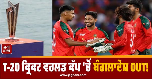 bangladesh boycott t20 world cup