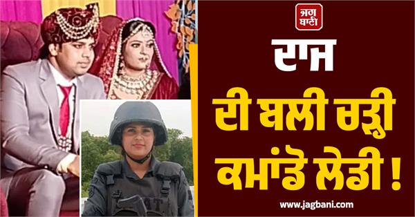 commando lady sacrificed for dowry