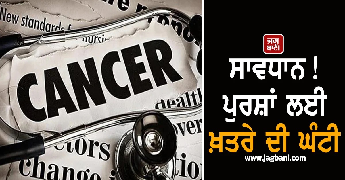 ਸਾਵਧਾਨ! ਪੁਰਸ਼ਾਂ ਲਈ ਖ਼ਤਰੇ ਦੀ ਘੰਟੀ, ਵਾਰ-ਵਾਰ ਪਿਸ਼ਾਬ ਆਉਣਾ ਹੋ ਸਕਦਾ ਹੈ ਕੈਂਸਰ ਦਾ ਸੰਕੇਤ