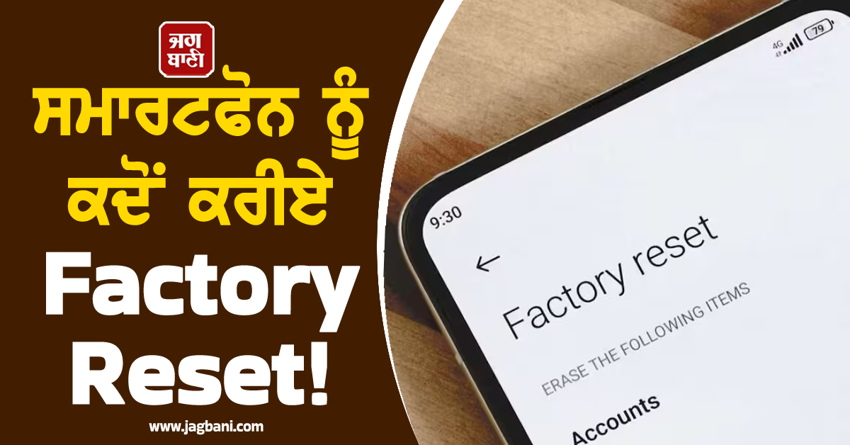 ਸਮਾਰਟਫੋਨ ਨੂੰ ਕਦੋਂ ਕਰੀਏ Factory Reset ! ਨਾ ਕਰੋ ਇਹ ਗਲਤੀ, ਇਨ੍ਹਾਂ ਗੱਲਾਂ ਦਾ ਰੱਖੋ ਧਿਆਨ
