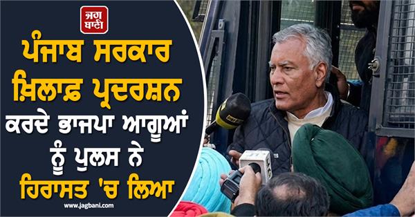 police detained bjp leaders protesting against punjab government