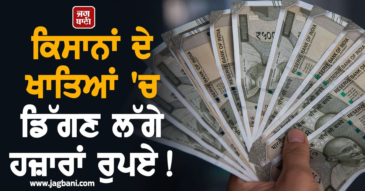 RJ : ਕਿਸਾਨਾਂ ਦੇ ਖਾਤਿਆਂ ''ਚ ਡਿੱਗਣ ਲੱਗੇ ਹਜ਼ਾਰਾਂ ਰੁਪਏ ! ਸਰਕਾਰ ਦੀ ਯੋਜਨਾ ਨੇ ਕਰ ''ਤਾ ਮਾਲਾਮਾਲ