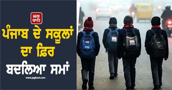 punjab schools timing