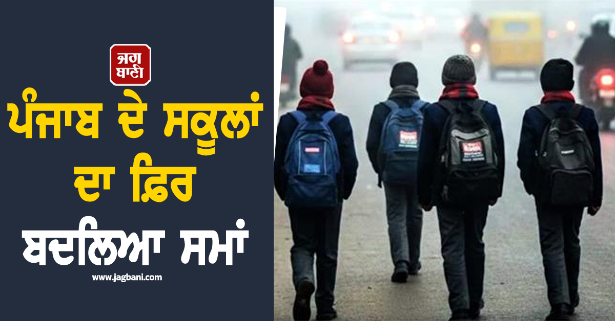 ਪੰਜਾਬ ਦੇ ਸਕੂਲਾਂ ਦਾ ਫ਼ਿਰ ਬਦਲਿਆ ਸਮਾਂ, ਨੋਟ ਕਰ ਲਓ ਨਵਾਂ Time Table