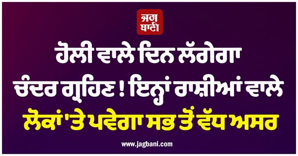 chandra grahan holi rashifal india