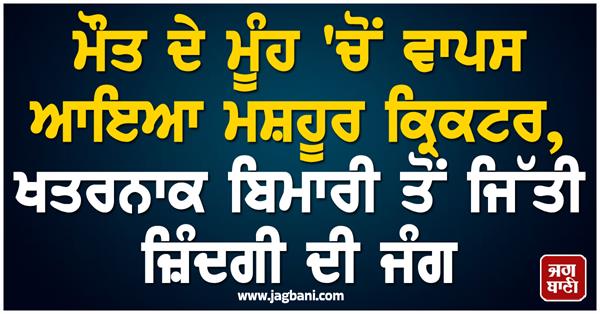 big news famous cricketer returns home after recovering from dangerous disease