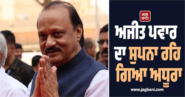 ajit pawar chief ministerial post remained a distant dream