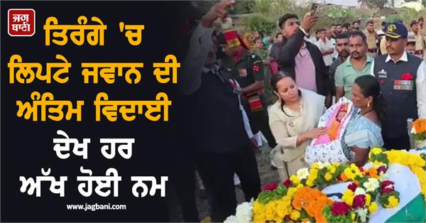 every eye was teary watching the final farewell of the soldier