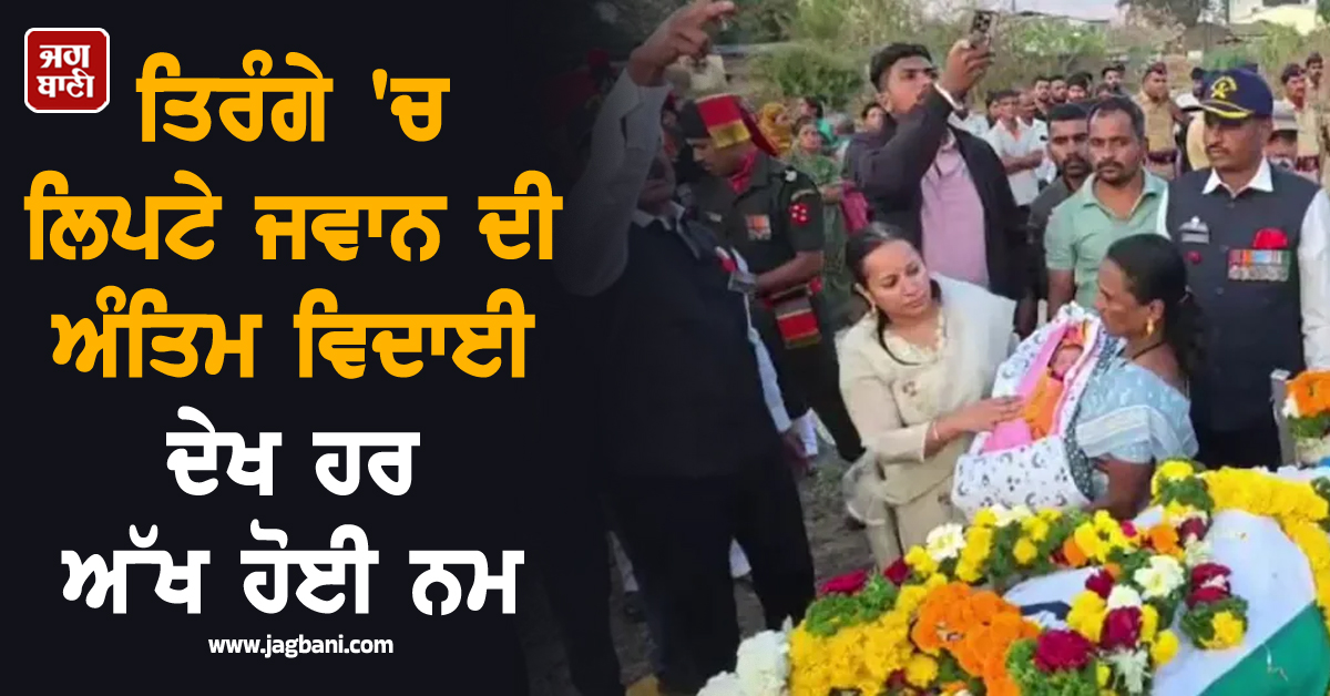 "8 ਘੰਟੇ ਦੀ ਧੀ, ਸਟ੍ਰੈਚਰ ''ਤੇ ਪਤਨੀ...!'''' ਤਿਰੰਗੇ ''ਚ ਲਿਪਟੇ ਜਵਾਨ ਦੀ ਅੰਤਿਮ ਵਿਦਾਈ ਦੇਖ ਹਰ ਅੱਖ ਹੋਈ ਨਮ