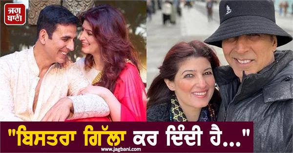 akshay kumar twinkle khanna wet bed